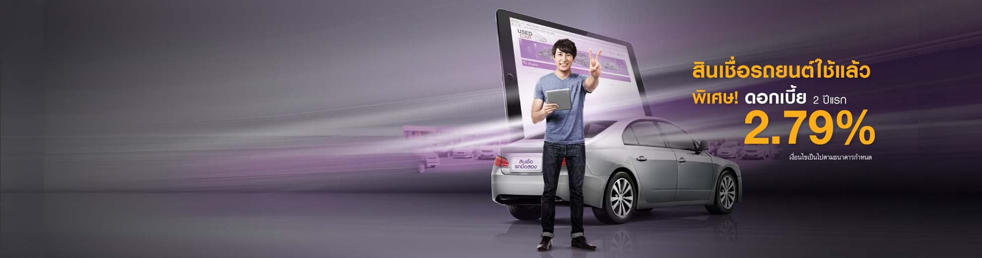 สินเชื่อรถยนต์ใช้แล้ว พิเศษดอกเบี้ย 2 ปีแรก 2.79%