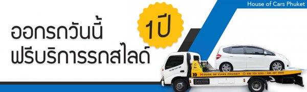 ฟรีบริการรถสไลด์ 1 ปี