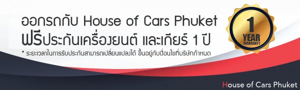 ฟรีประกันเครื่องยนต์ และเกียร์ 1 ปี