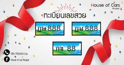 ทะเบียนเลขสวย